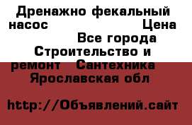  Дренажно-фекальный насос  WQD10-8-0-55F  › Цена ­ 6 600 - Все города Строительство и ремонт » Сантехника   . Ярославская обл.